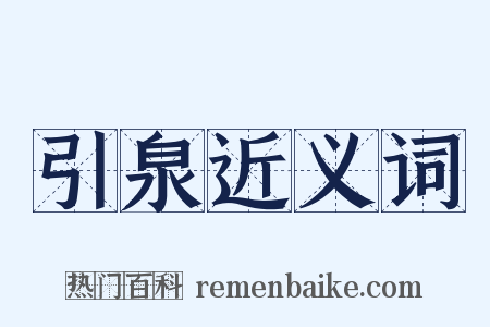 引泉近义词是什么意思的图片